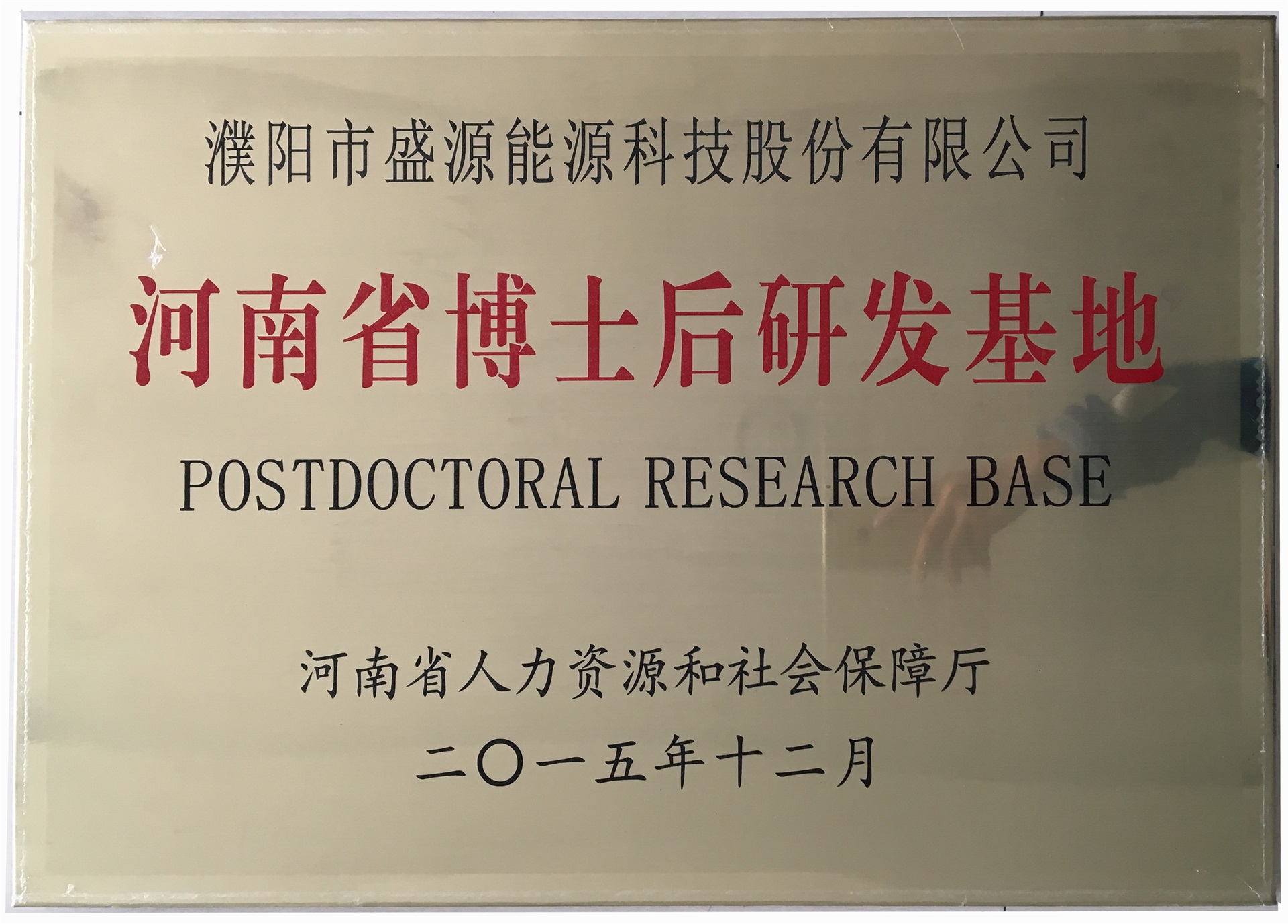 8.2015年12月，盛源科技榮獲“河南省博士后研發(fā)基地”榮譽稱號.jpg